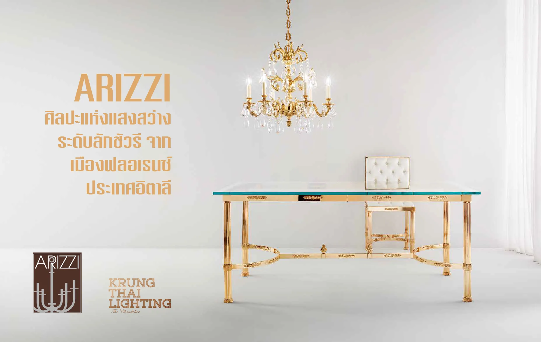 ARIZZI ศิลปะแห่งแสงสว่างระดับลักชัวรีจากเมืองฟลอเรนซ์ ประเทศอิตาลี