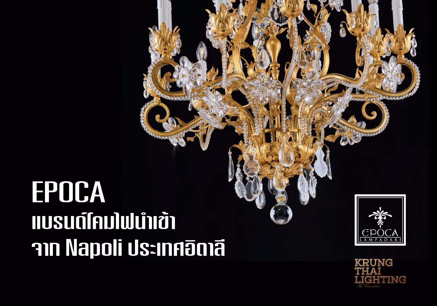 EPOCA แบรนด์โคมไฟนำเข้าจาก Napoli ประเทศอิตาลี