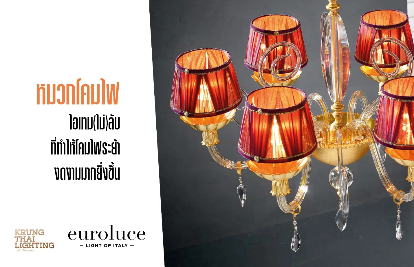 “หมวกโคมไฟ” ไอเทม(ไม่)ลับที่ทำให้โคมไฟระย้างดงามมากยิ่งขึ้น