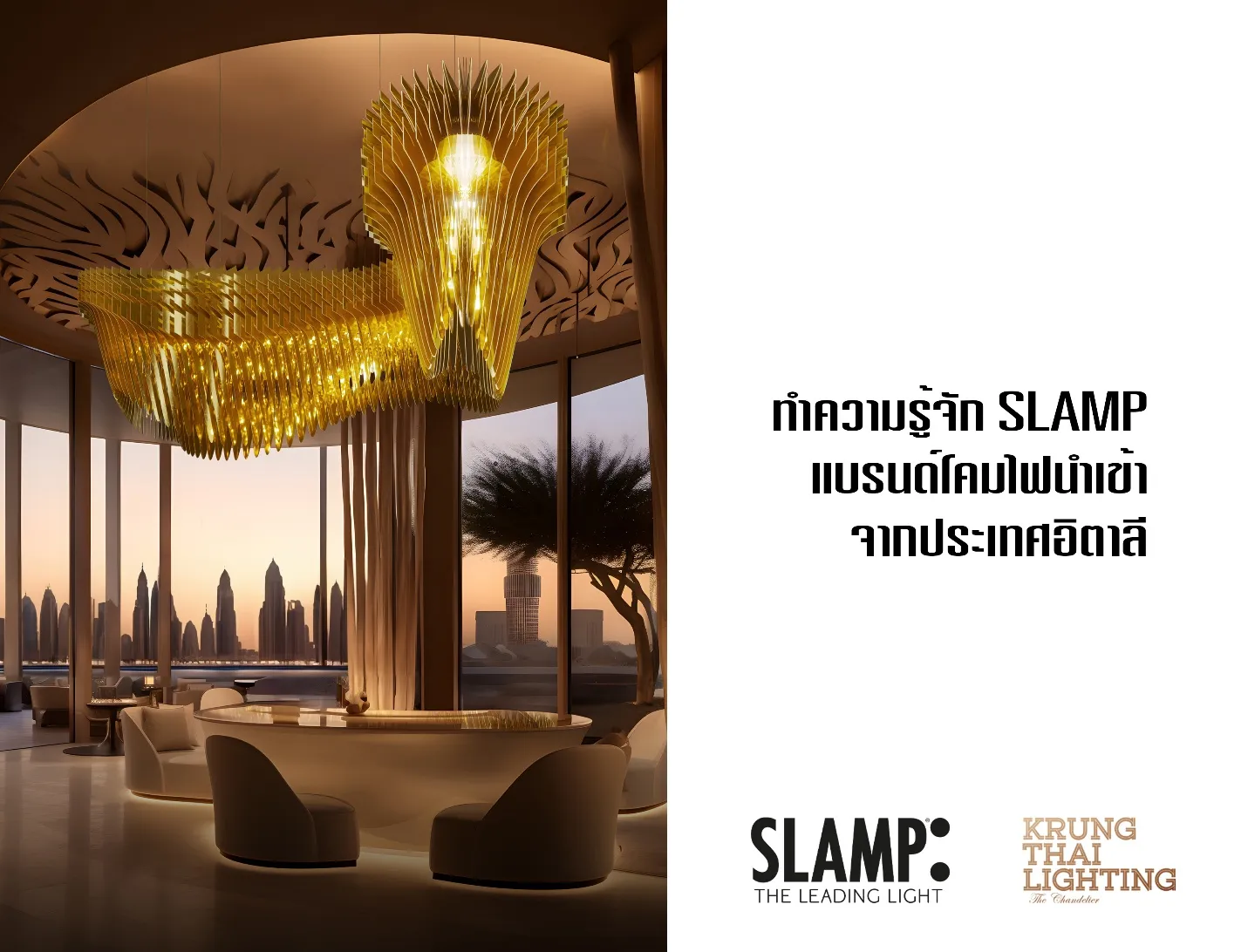 ทำความรู้จัก Slamp แบรนด์โคมไฟนำเข้าจากประเทศอิตาลี