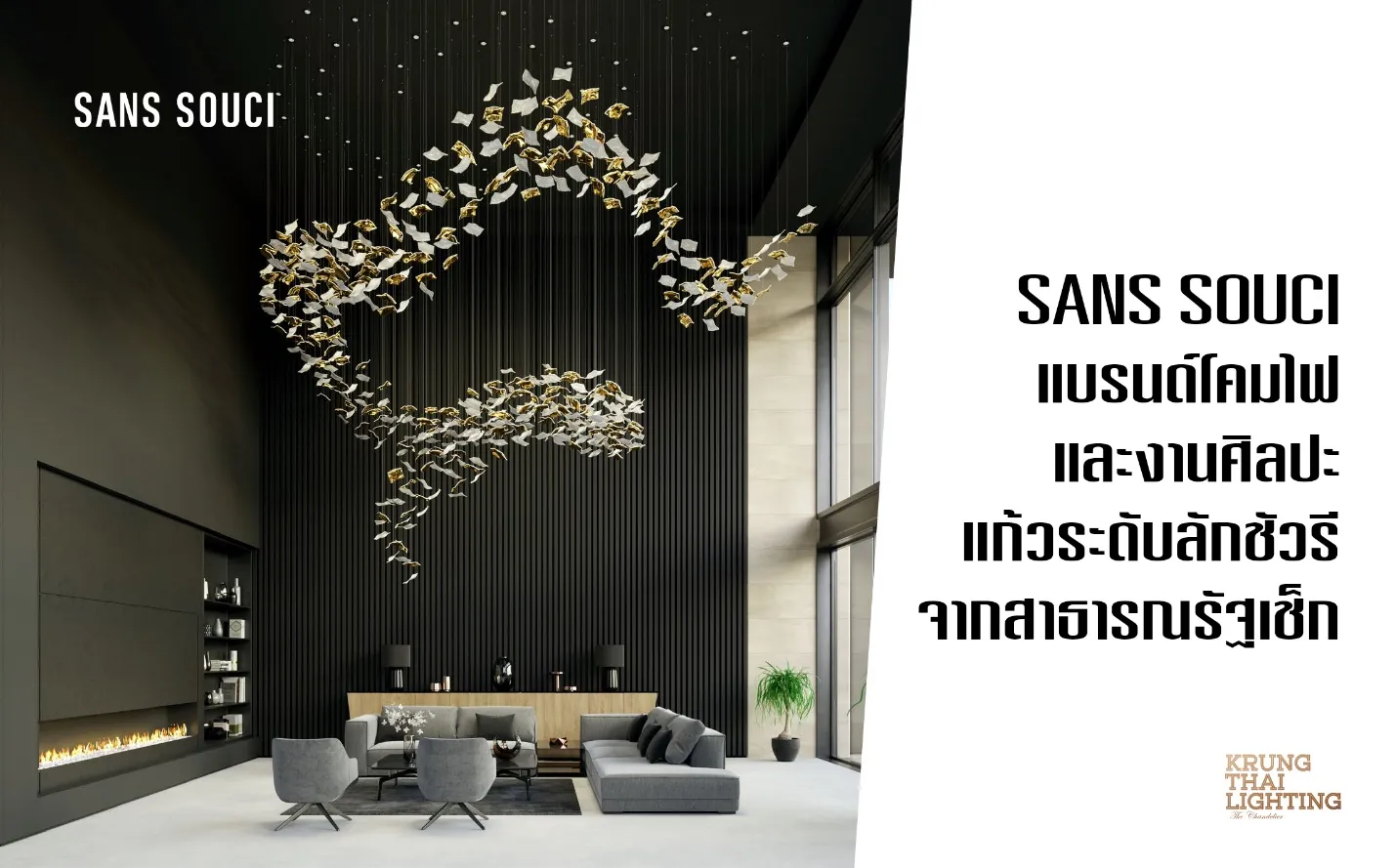 SANS SOUCI แบรนด์โคมไฟและงานศิลปะแก้วระดับลักชัวรีจากสาธารณรัฐเช็ก