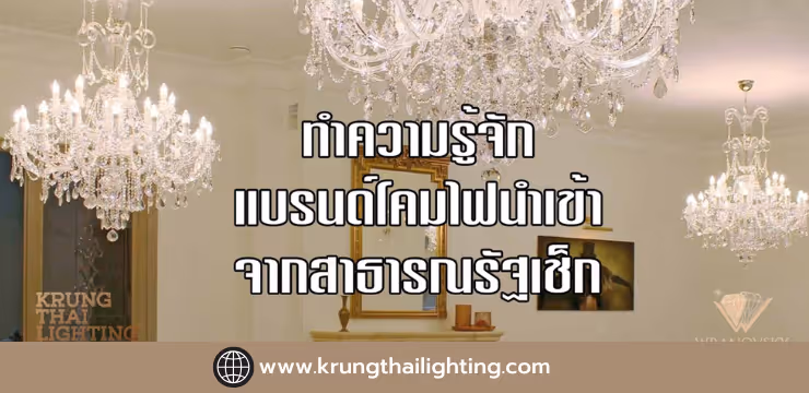 กรุงไทยไล้ท์ติ้งขอพาลูกค้าทุกท่านทำความรู้จักแบรนด์โคมไฟนำเข้า WRANOVSKY