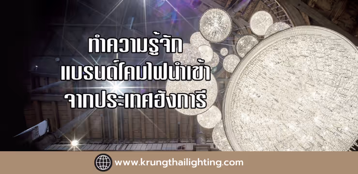 กรุงไทยไล้ท์ติ้งขอพาลูกค้าทุกท่านทำความรู้จักแบรนด์โคมไฟนำเข้า Manooi