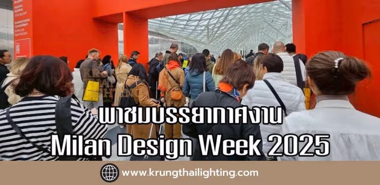 พาชมบรรยากาศงาน Milan Design Week 2025 : ออกแบบเฟอร์นิเจอร์ระดับโลก