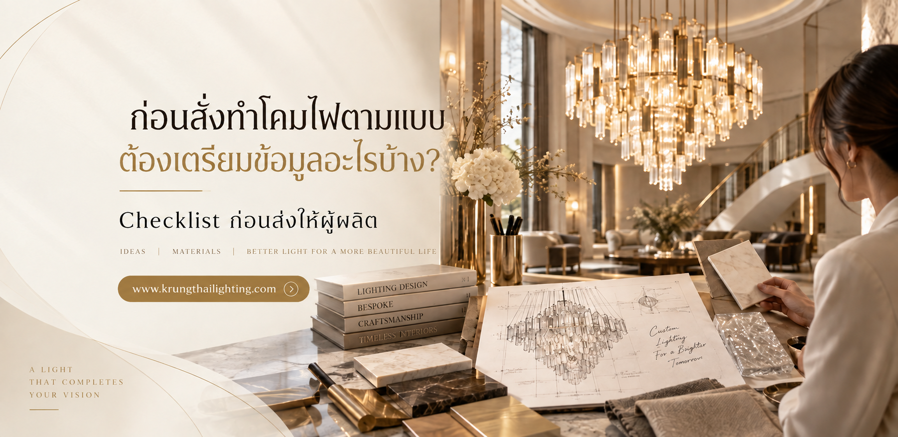 ก่อนสั่งทำโคมไฟตามแบบ ต้องเตรียมข้อมูลอะไรบ้าง? Checklist ก่อนส่งให้ผู้ผลิต